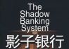 G20金融穩定委：對“影子銀行”加強監管