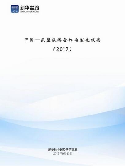 中国经济信息社发布《中国-东盟旅游合作与发展报告（2017）》