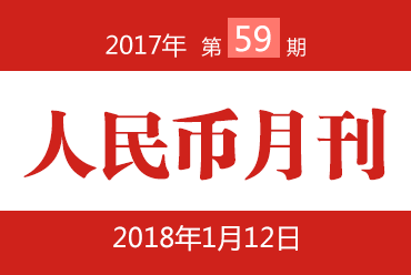 人民币国际化月刊第59期：“沪伦通”提速
