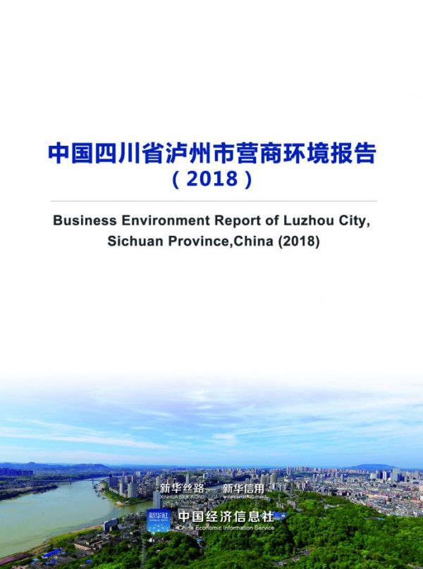 图为《中国四川省泸州市营商环境报告（2018）》封面