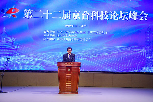 郭金龙在第二十二届京台科技论坛峰会上的致辞
