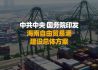 中共中央 国务院印发《海南自由贸易港建设总体方案》