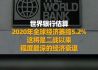 世界银行：2020年全球经济将萎缩5.2%#新华财经早报