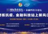 “硬核抗疫，金融科技站上新风口” 2020国际货币论坛·金融科技分论坛在京成功举办