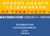 济安金信：中国基金市场数据分析周报（2020. 08.17—2020.08.21）