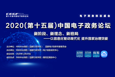 2020（第十五届）中国电子政务论坛