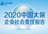 2020中国太保企业社会责任报告