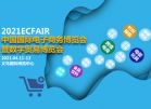 2021中国国际电子商务博览会暨数字贸易博览会