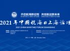 2021年中國航海日上海論壇