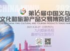 第16屆中國義烏文化和旅游產品交易博覽會