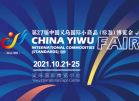 第27屆中國義烏國際小商品（標準）博覽會