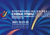 第27届中国义乌国际小商品（标准）博览会