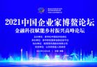 2021中国企业家博鳌论坛金融科技赋能乡村振兴高峰论坛