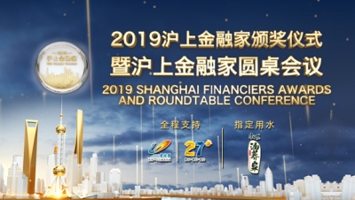 2019“滬上金融家”頒獎儀式特別節目