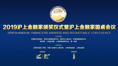 2019“滬上金融家”頒獎儀式